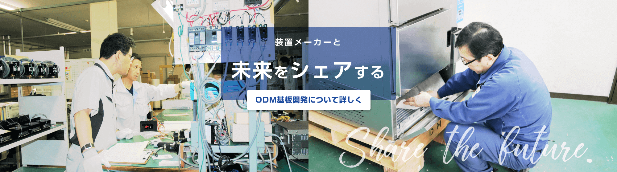 商品開発の方と未来をシェアする ODM基板開発について詳しく