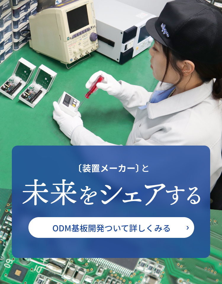 株式会社ニッポー ODM基板開発について詳しく