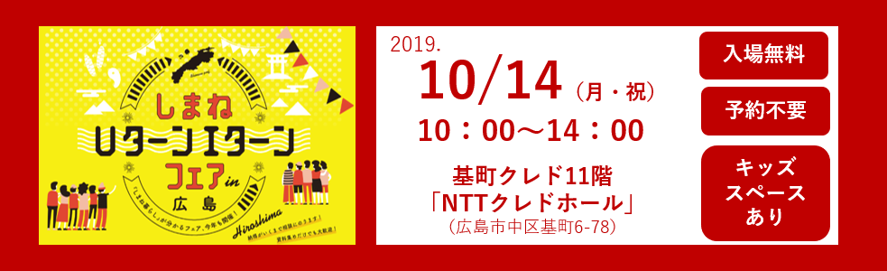 しまねUターンIターンフェアin広島