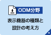 表示機器の種類と設計の考え方