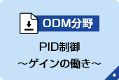 PID制御～ゲイン（パラメータ）の働き～