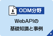 WebAPIの基礎知識と事例