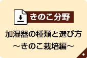 加湿器の種類と選び方～きのこ栽培編～