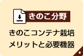 きのこ栽培室の温度ムラ対策