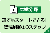 誰でもスタートできる！環境制御の3ステップ