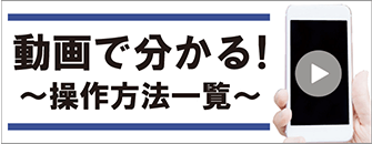 動画でわかる操作方法一覧