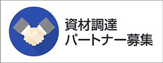 資材調達パートナー募集