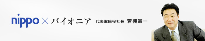 nippo×パイオニア　代表取締役社長　若槻憲一