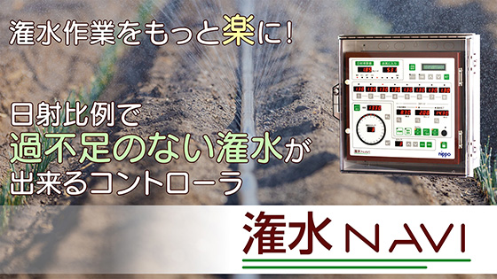 潅水作業をもっと楽に！日射比例で過不足のない潅水が出来るコントローラ「潅水NAVI」