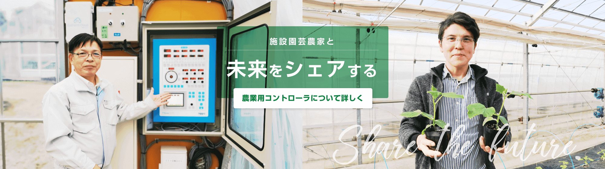 施設園芸農家の方と未来をシェアする 農業用コントローラについて詳しく