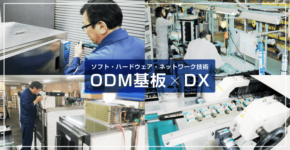 ソフト・ハードウェア・ネットワーク技術ODM基板DX