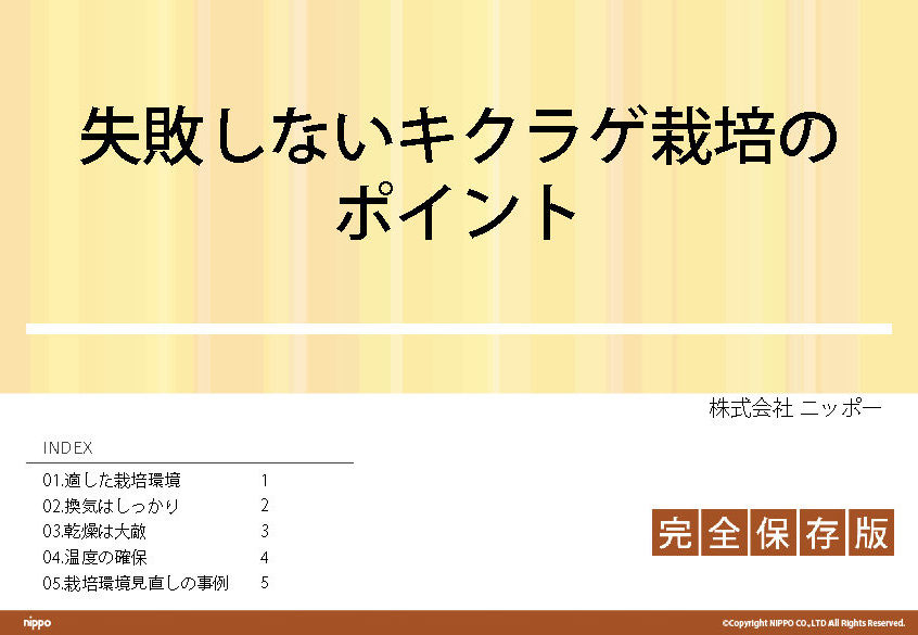 きのこ栽培が新規事業に選ばれる３つの理由 ニッポー