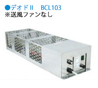 デオドⅡBCL103