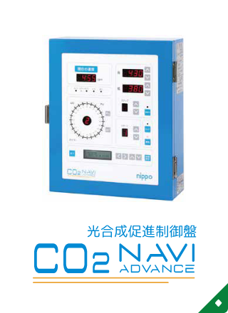 炭酸ガスコントローラー CO₂ NAVI ADVANCE  炭酸ガスコントローラー<br>CO₂ NAVI ADVANCE 