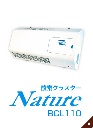 酸素クラスター Nature BCL110 酸素クラスターBCL110