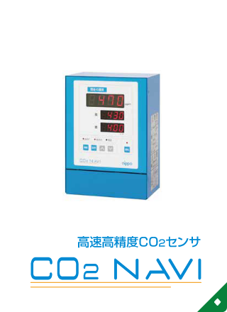 CO₂コントローラーCO₂ NAVI