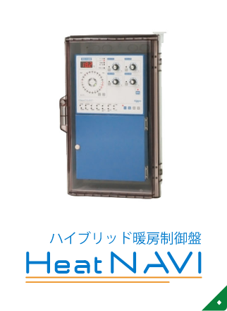 ハイブリッド暖房制御盤　Heat NAVI  ハイブリッド暖房制御盤　Heat NAVI