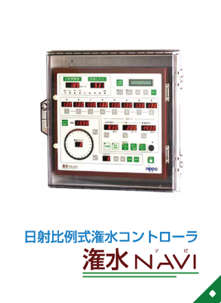 潅水ナビ