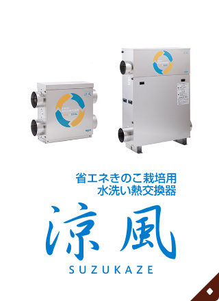 熱交換器　涼風 SK-200／SK-1000 熱交換器SK-200／SK-1000