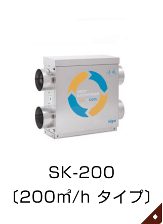 SK-200〔200㎥/h タイプ〕  SK-200〔200㎥/h タイプ〕