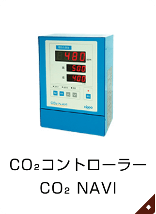 CO₂コントローラーCO₂ NAVI